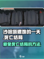 沙哈塔遭难的一天死亡结局怎么避免介绍