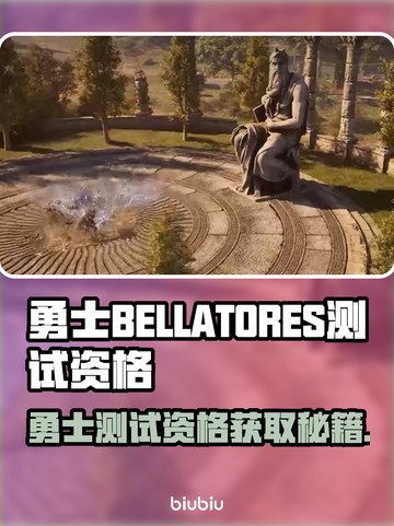 🔥《勇士BELLATORES》测试资格爆抢攻略！🎮截图1