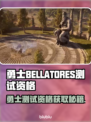 🔥《勇士BELLATORES》测试资格爆抢攻略！🎮