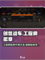 创世战车工程师徽章🔥获取全攻略！游戏党必看🎉