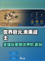 世界启元🔥：超神游戏体验，不容错过的冒险之旅！