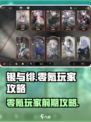 银与绯零氪攻略💥平民玩家必看！🎮