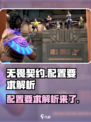 无畏契约配置要求高吗介绍