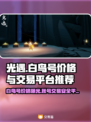 光遇白鸟号价格🔥靠谱账号交易平台推荐👇