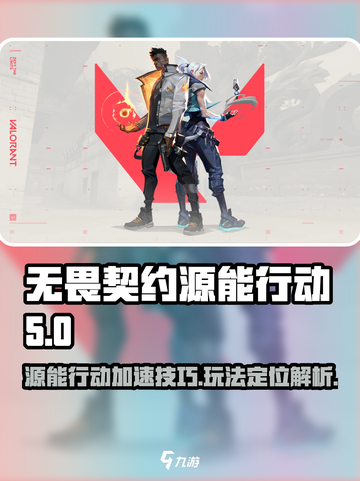 无畏契约⚡源能行动加速器推荐与玩法揭秘！🔥截图1