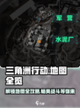 三角洲行动🗺地图全攻略！玩家必看🔥