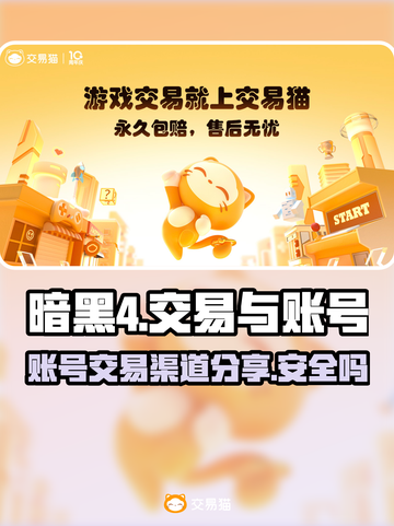 暗黑4游戏账号能交易吗？🔥渠道大揭秘！截图1