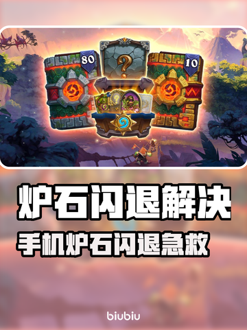 🔥《炉石》手机闪退？一招解决！💥截图1