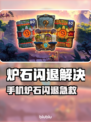 🔥《炉石》手机闪退？一招解决！💥
