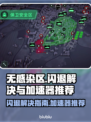 无感染区🔥闪退解决+加速器推荐🎉