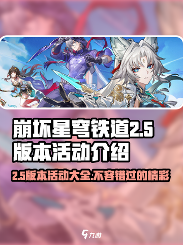 崩坏星穹铁道2.5版本活动介绍介绍截图1