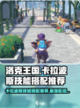 洛克王国世界卡拉波斯技能搭配推荐介绍