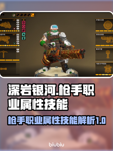 深岩银河💥枪手职业超强属性技能一览🔥截图1
