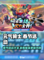 元气骑士春节活动介绍介绍