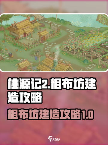 桃源记2如何建造粗布坊介绍截图1