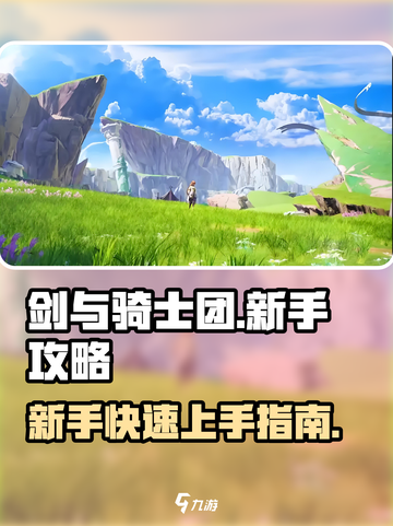 剑与骑士团🔥新手必看！快速开荒秘籍/Game攻略截图1