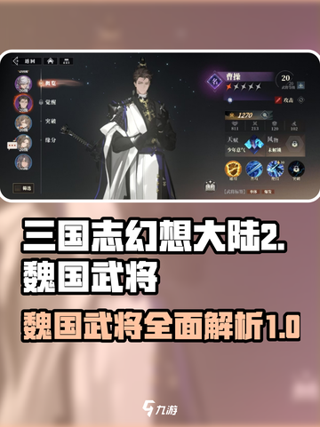 三国志幻想大陆2枭之歌魏国武将有哪些介绍截图1