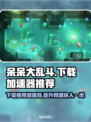 呆呆大乱斗下载慢？用这个加速器🔥瞬间提速！🎮