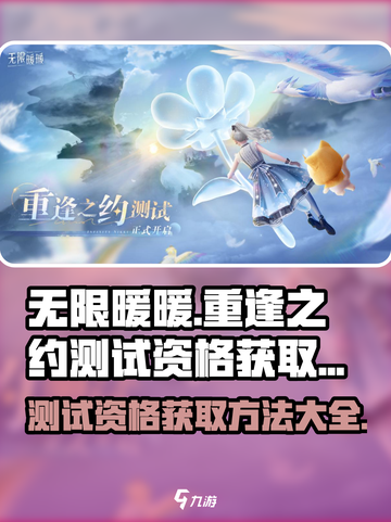 无限暖暖重逢之约测试资格怎么获取介绍截图1