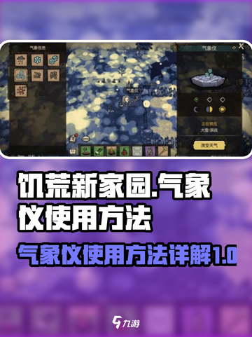 饥荒新家园🔥气象仪使用方法大揭秘！💥截图1