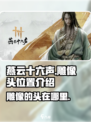 燕云十六声雕像的头在哪介绍