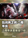 以闪亮之名🎉二周年限定套装大曝光！🔥