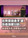 小骨英雄杀手破坏者🔥强度分析：超神还是废柴？