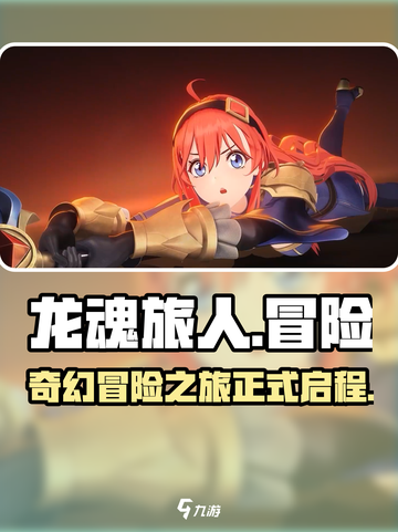 龙魂旅人手游游戏介绍介绍截图1