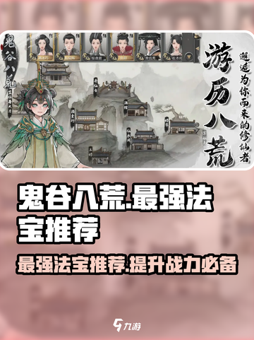 鬼谷八荒最强法宝是什么介绍截图1