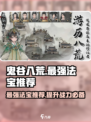 鬼谷八荒最强法宝是什么介绍