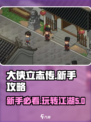 大侠立志传必看攻略介绍