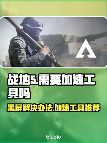 战地5黑屏？加速工具来救场！🚀🔥截图1
