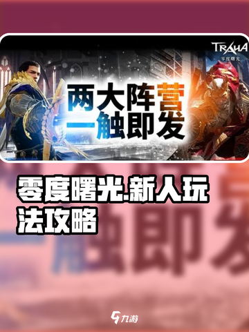 零度曙光新人该怎么玩介绍截图1