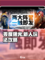 零度曙光新人该怎么玩介绍