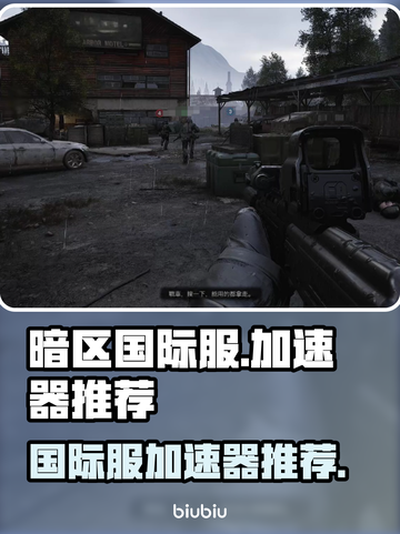 暗区国际服🔥加速器推荐，稳定不掉线！截图1