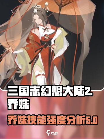 三国志幻想大陆2枭之歌乔姝怎么样介绍截图1