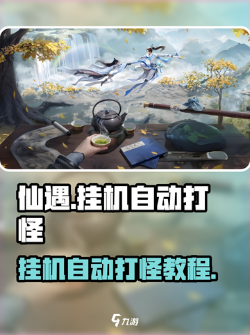 仙遇手游怎么挂机介绍截图1