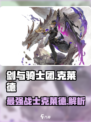 剑与骑士团🔥克莱德超强攻略来了！