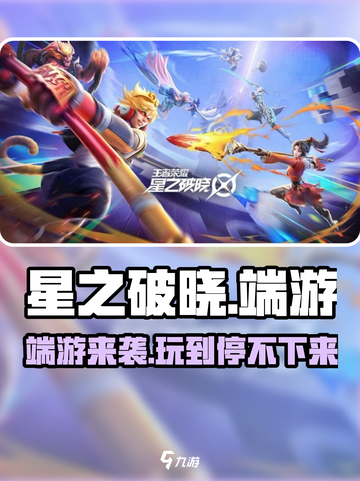 星之破晓端游🔥上线，玩家狂呼过瘾！快来体验⚡截图1