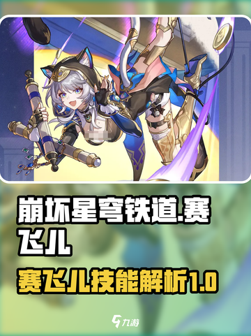 崩坏星穹铁道赛飞儿怎么样介绍截图1