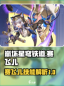 崩坏星穹铁道赛飞儿怎么样介绍