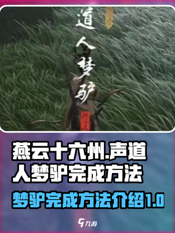 燕云十六声道人梦驴如何完成介绍截图1