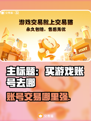 🔥买游戏账号去哪？这些平台太香了！🎮💥截图1