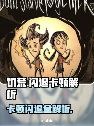🔥《饥荒》闪退卡顿？一招解决！💥截图1