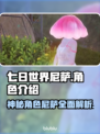 七日世界尼萨🔥超强角色详细介绍来啦！