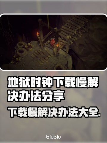 地狱时钟下载慢？❌试试这个解决办法，瞬间加速！🚀截图1