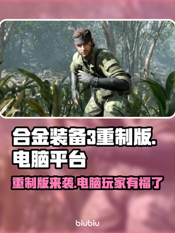合金装备3重制版🔥电脑玩家有福了！⚡截图1