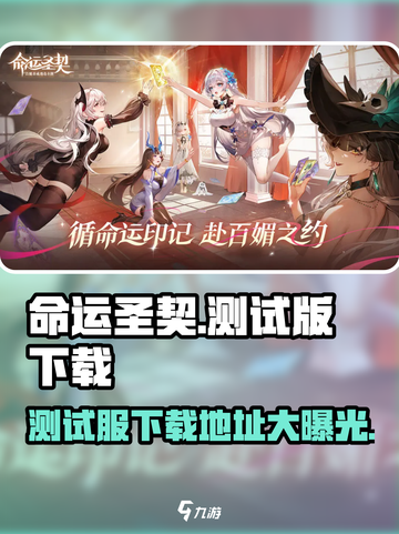 命运圣契测试服下载🔗🔥劲爆体验不容错过！截图1