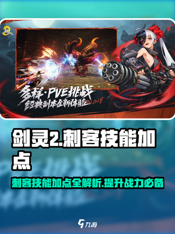 剑灵2🔥刺客技能加点全攻略！🎉截图1
