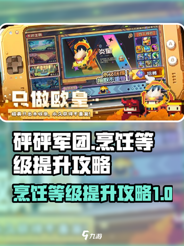 砰砰军团烹饪等级怎么提升介绍截图1